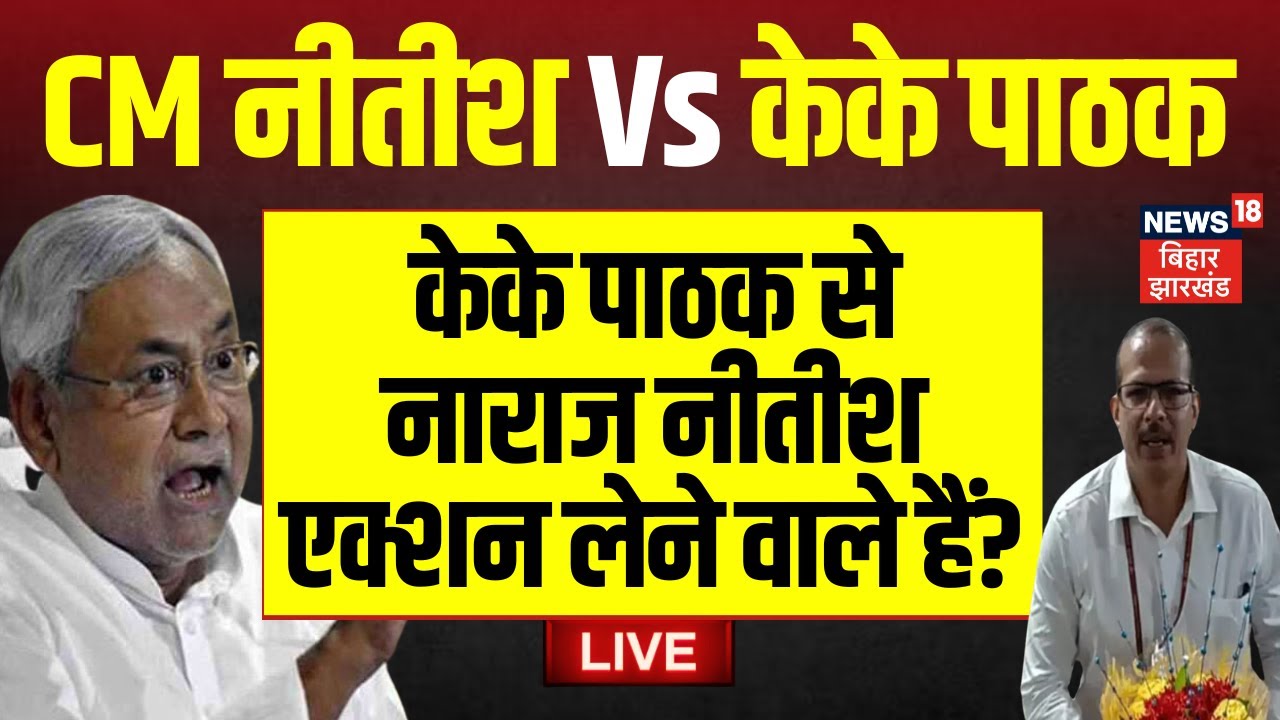 ✅KK Pathak Resign News Live : केके पाठक से नाराज Nitish Kumar एक्शन लेने वाले हैं ? |Bihar News Live