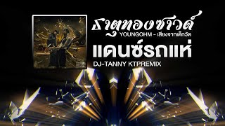 #กำลังฮิตในTikTok : YOUNGOHM - ธาตุทองซาวด์ (เสียงจากเด็กวัด) สามช่ารถแห่ 🔥 DJ-TANNY KTPREMIX