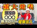 【新メンバー電撃加入】奇跡の出会い。チームカジサックに新メンバーが入ります