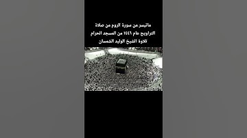 ماتيسر من سورة الروم من صلاة التراويح عام ١٤٤٦ من المسجد الحرام تلاوة الشيخ #الوليد_الشمسان