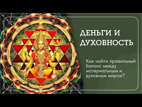 Духовность и Деньги. Наталья Савич: об идеальном балансе между материальным и духовным.