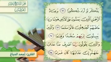 آية٦٣سورة الفرقان مكرر القارئ أحمد الدباغ