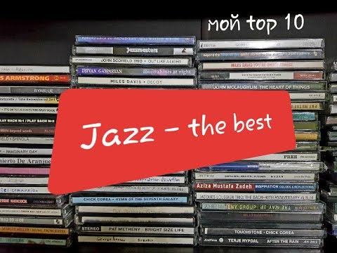 Моя музыка. Top-10 джаз исполнителей