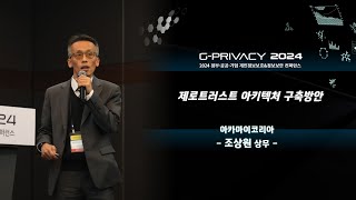 [G-PRIVACY 2024] 제로트러스트 아키텍처 구축방안 / 아카마이코리아 조상원 상무
