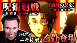 【呪術廻戦2期23話《渋谷事変 最終話》】乙骨が遂に登場！ニコラス兄貴のリアクション【アニメ】【海外の反応】