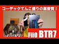 【 FiiO BTR7 】LDACにaptX Adaptiveまでコーデックてんこ盛りのBTレシーバ兼USB-DACのBTR7を検証してみた！【視聴者貸し出しガチレビュー！！】