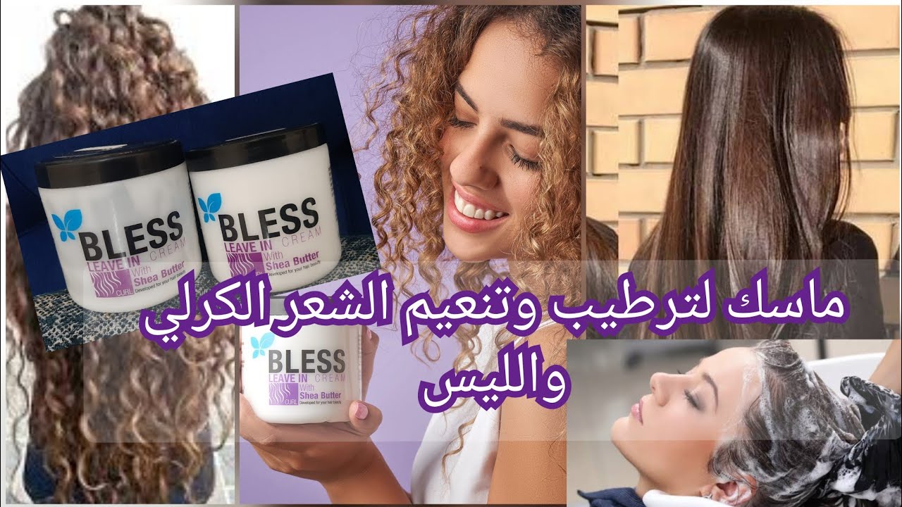 كريم بليس للشعر الكيري بزبدة الشيا /بلسم لتنعيم الشعر ومنع التساقط ...