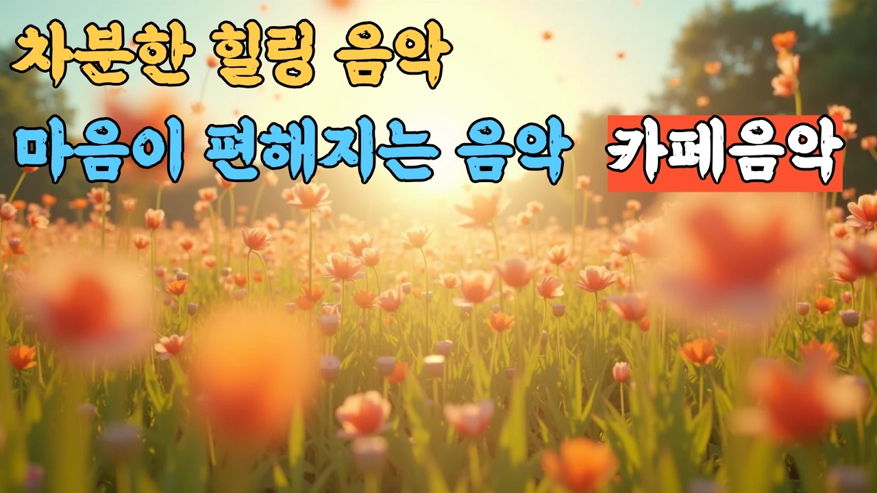 차분한 힐링 음악｜마음이 편해지는 잔잔한 감성 플레이리스트｜듣기좋은 발라 팝/치유의 음악|  Ballads  & Healing/ Playlist/ 그냥틀어놓으세요