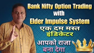 Bank Nifty Option Trading with Elder Impulse System
