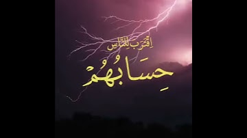 ( اقْتَرَبَ لِلنَّاسِ حِسَابُهُمْ..  بصوت القارئ رعد الكردي
