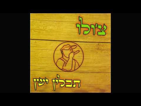 צ ולו מלכות בבל אינסטרומנטלי 