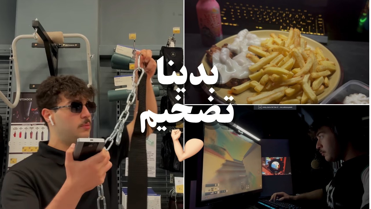 بديت تضخيم 💪🏻| شريت حزام اوزان 😍🔥| رفيوو منتجات 🛒