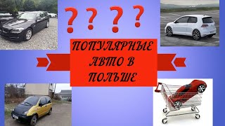 Автомобили в Польше Какие машины любят покупать поляки