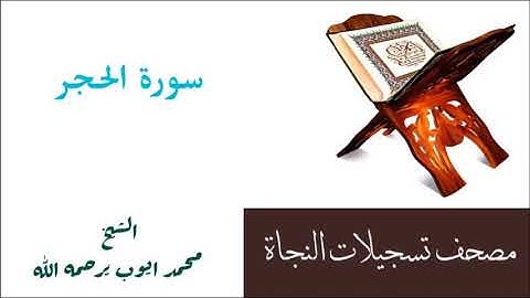 الشيخ محمد ايوب : سورة الحجر / مصحف تسجيلات النجاة