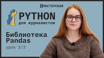 Python | Урок 17: Библиотека Pandas, часть 3