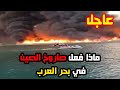 خطيير 🚨 سقوط حطام صاروخ الصين الفضائي الخارج عن السيطرة في بحر العرب