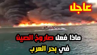 خطيير 🚨 سقوط حطام صاروخ الصين الفضائي الخارج عن السيطرة في بحر العرب