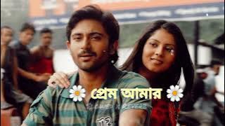 Prem Amar (প্রেম আমার)| Slowed x Reverb | FULL VIDEO | soham|paayel | kunal ganjawala | jeet ganguli