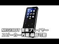 MEGICOT 音楽プレイヤー MP3 スピーカー内蔵 タッチセンサー 1536KBPSロスレス録音 FMラジオ マイクロSDカード最大128GBに対応