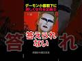 デーモン小暮閣下インタビュー② #shorts