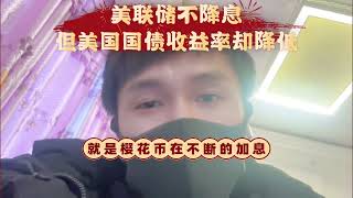 美联储不降息，但美国国债收益率却降低。