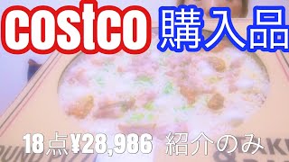 【costco購入品#3】2020年8月　今回購入品紹介のみです。コストコ