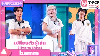 เปลี่ยนตัวผู้เล่น (Time to Shine) - bamm | 4 เมษายน 2567 | T-POP STAGE SHOW Presented by PEPSI