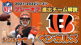 NFLプレーオフ2021-22】シンシナティ・ベンガルズの強みと注目
