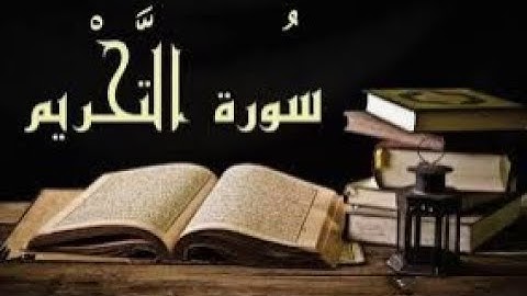 Surah At Tahrim سورة التحريم كاملة ابداعية جديدة 🔥 للقارئ أحمدكليلة القران راحة للقلوب