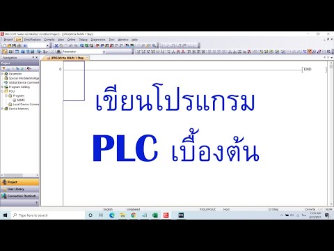 วีดีโอ: ซอฟต์แวร์ใดใช้สำหรับการเขียนโปรแกรม PLC