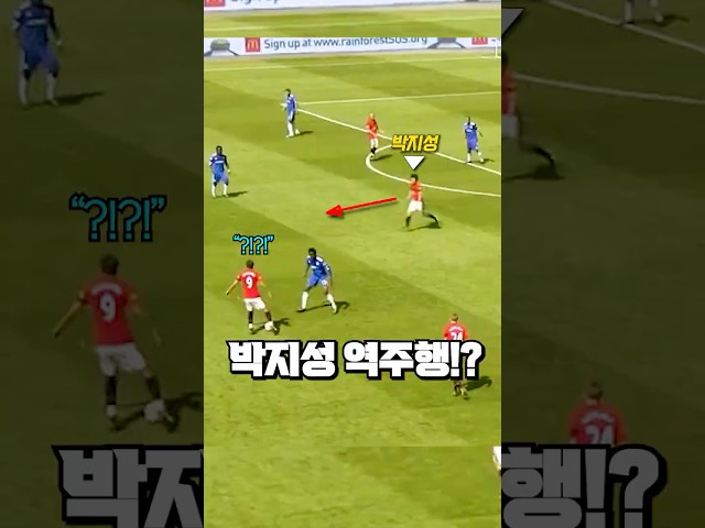 박지성이 갑자기 역주행하면 벌어지는 일