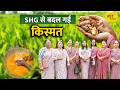 पहाड़ों की महिलाओं का कमाल! 20 डेसीमल जमीन से ₹400/kg हल्दी, बनीं आत्मनिर्भर | Gaon Junction LIVE