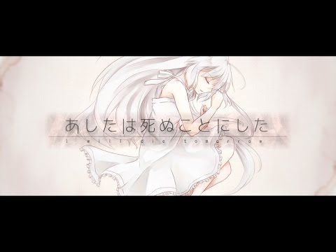 あしたは死ぬことにした 初音ミク Wiki Atwiki アットウィキ