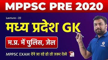 MPPSC PRE 2020 | म.प्र. में पुलिस, जेल | MP GK | MPPSC Notes