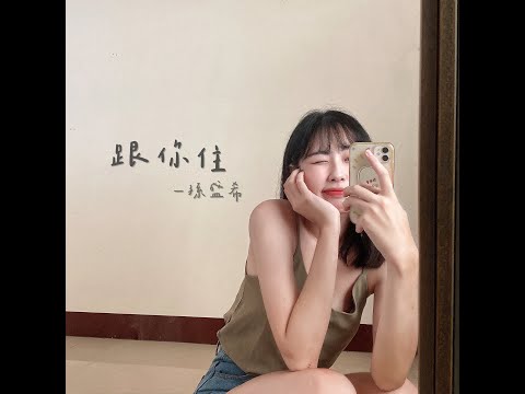 跟你住 孫盛希 ｜𝕤𝕦𝕤𝕦𝟙𝟟𝟟