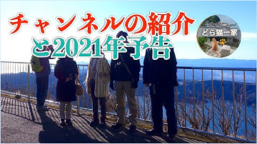 ご挨拶とチャンネルの紹介に予告です | 2021年もよろしくお願いいたします