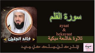 سورة القلم خالد الجليل تلاوة خاشعة مبكية