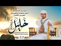 بث مباشر افراح ال السحقاني العريس الغالي خليل عبدالله السحقاني بحضور الفنان عصام ابو هدال 