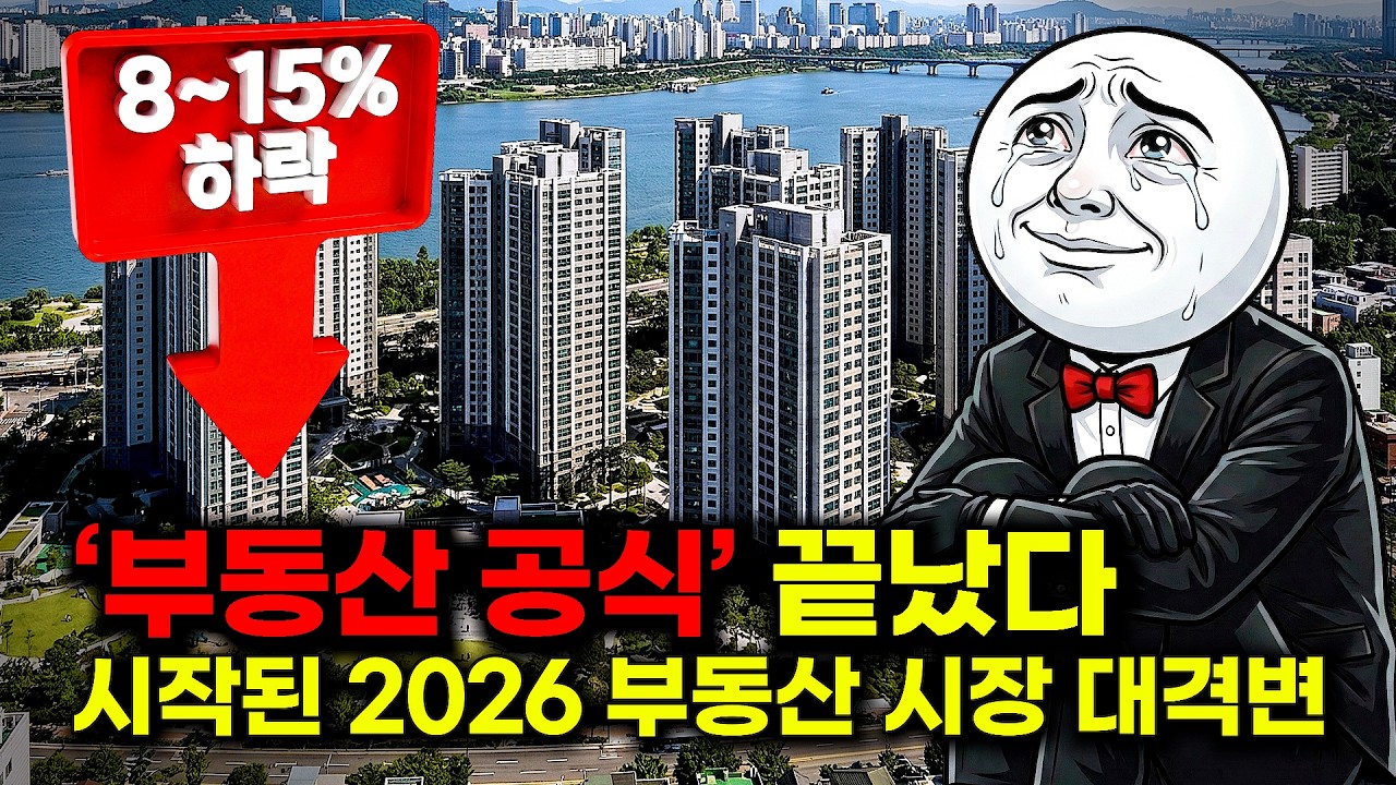 강남 집값 '수억' 뚝!!!🔥부동산 불패 신화 붕괴 시작🔥강화되는 대출 규제 그리고 2026년 집값 하락의 서막