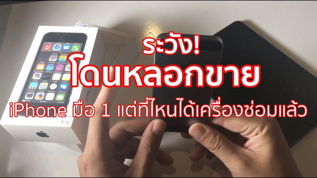ร้านตู้บางที่ก็เป็นแบบนี้แหละ หลอกลูกค้าว่ามือ 1 ทั้งๆ ที่มันไม่ใช่
