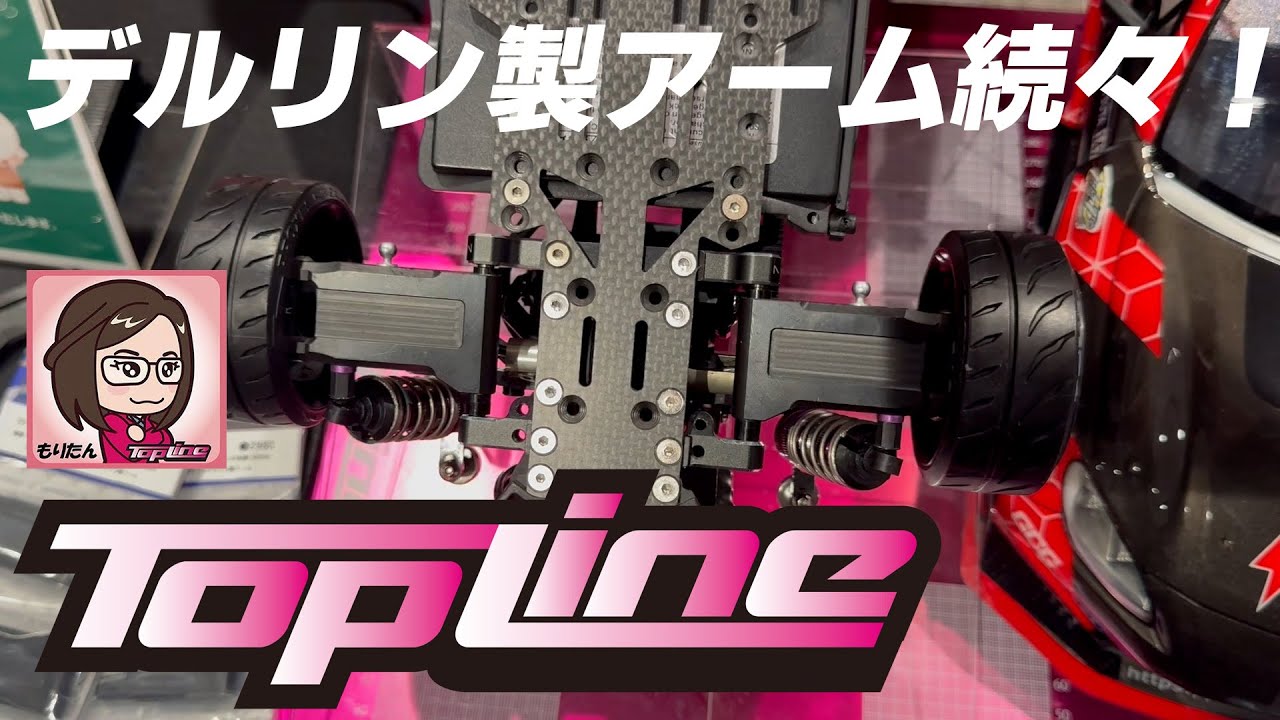 TOPLINEブース紹介★デルリンアームに驚愕！D-TENさんのマシンも！