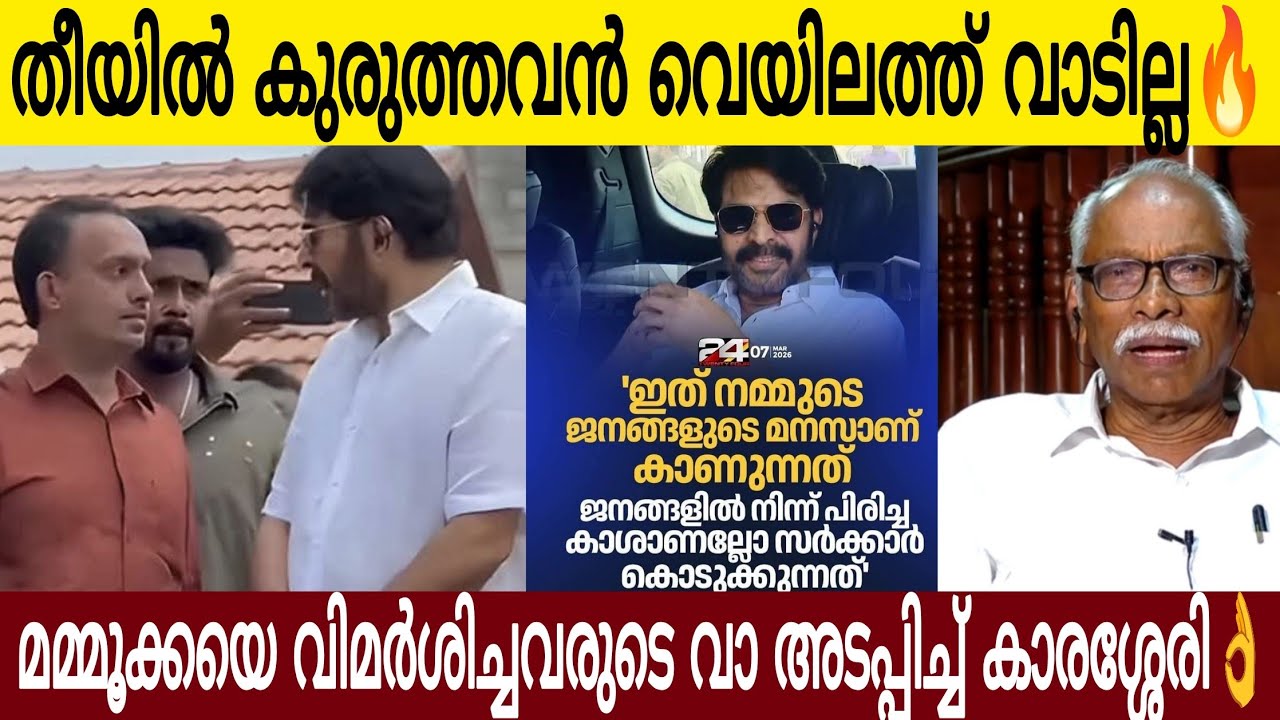 തീയിൽ കുരുത്തവൻ വെയിലത്ത് വാടില്ല 🔥| മമ്മൂക്കയെ വിമർശിച്ചവർക്ക് കാരശ്ശേരിയുടെ മറുപടി | Mammootty 