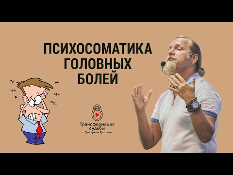 ПСИХОСОМАТИКА ГОЛОВНЫХ БОЛЕЙ