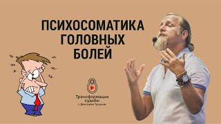 ПСИХОСОМАТИКА ГОЛОВНЫХ БОЛЕЙ