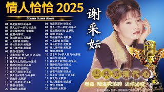 【情人恰恰 2025】龍飄飄 Long Piao Piao vs 谢采妘 Xie Caizhen : 几度花落时- 情人山下一朵花- 迎接爱的时光- 春泪- 怎能再回头