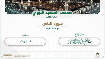 سورة الناس من صلاة القيام بالمسجد النبوي | لعام 1442هـ