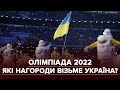 Бойкот, Путін, російське вторгнення в Україну: як Олімпійські ігри-2022 переплелися з політикою