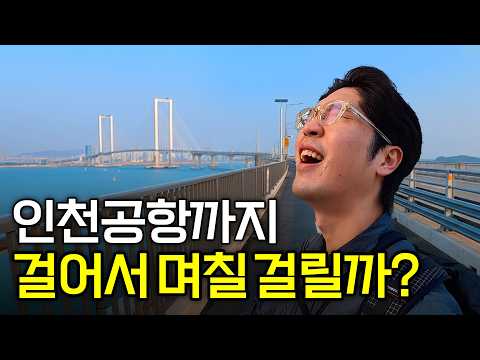 서울역→인천공항 걸어서 며칠 걸릴까? 직접 해봤습니다
