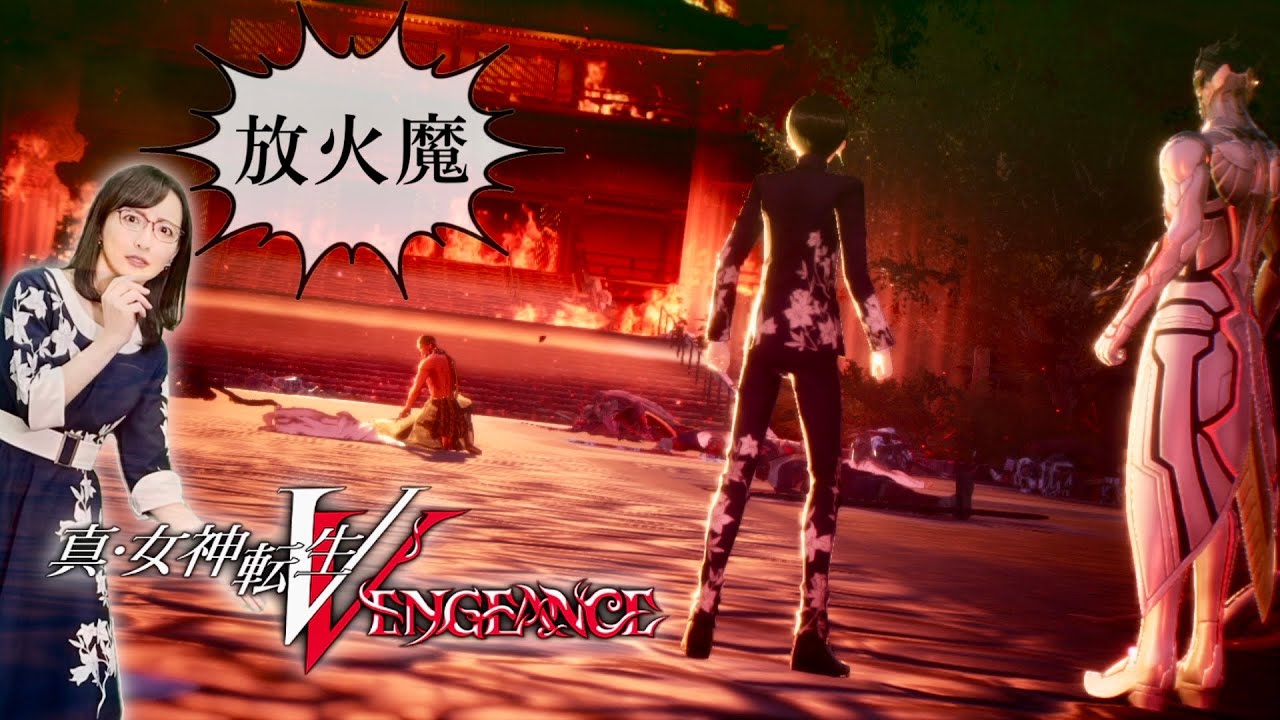 4【浄増寺炎上】真・女神転生V Vengeance【分岐点】 - YouTube