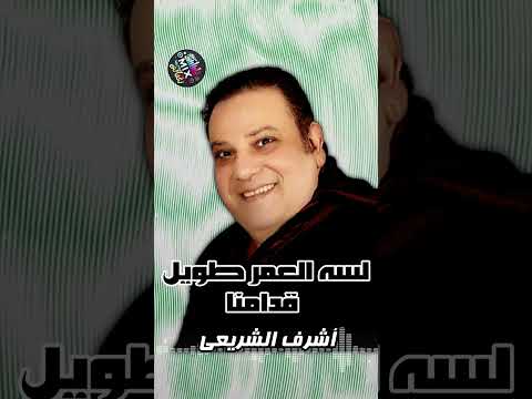 نارى تقيد اشرف الشريعي  